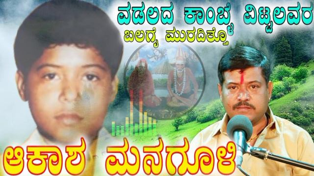 ವಡಲದ ಕಾಂಬ್ಳೆ ವಿಠಲರ ಬಲಗೈ ಮುರದಿತೋ #ಆಕಾಶ ಮನಗೂಳಿ ಭಜನಾ ಪದಾರ್ಥಗಳು akash managuli bajana 9448914489 смотреть онлайн