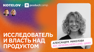 Роль исследований в продукте — как найти путь к сердцу пользователя | Саша Микелова