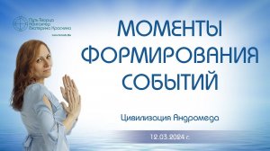 Моменты формирования событий | Ченнелинг