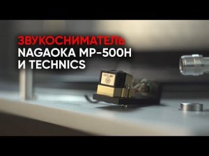 ММ vs MP: топовая головка звукоснимателя Nagaoka MP-500H и проигрыватель винила Technics SL-1200 GR