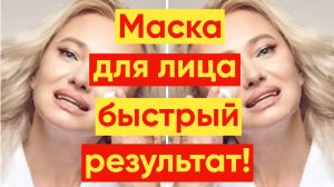 МАСКА ДЛЯ КОЖИ ЛИЦА ОТ МОРЩИН И ДРЯБЛОСТИ!
