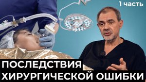 ТАТА История чужой хирургической ошибки и ее последствия. 1 часть. Блохин Сергей Николаевич.