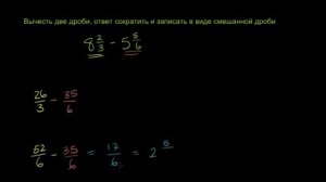 Вычитание смешанных дробей (часть 2)