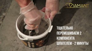 Двухкомпонентная затирочная смесь на эпоксидной основе ДИАМАНТ