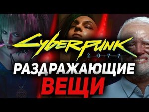 ТОП-10: Твой выбор — Самая раздражающая вещь в Cyberpunk 2077