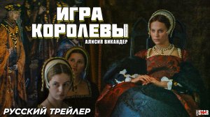 Игра королевы (2024) | Русский дублированный трейлер