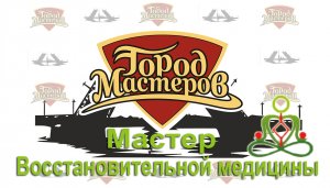 Город Мастеров в гостях у Константина Суханова в Центре Восстановительной Медицины