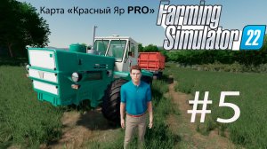 Farming Simulator 22. Карта «Красный Яр PRO» #5. Горожанин познает основы фермерства.