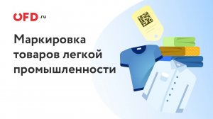 Обязательная маркировка товаров лёгкой промышленности. Передавайте коды маркировки бесплатно!