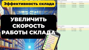 Монитор эффективности работы склада