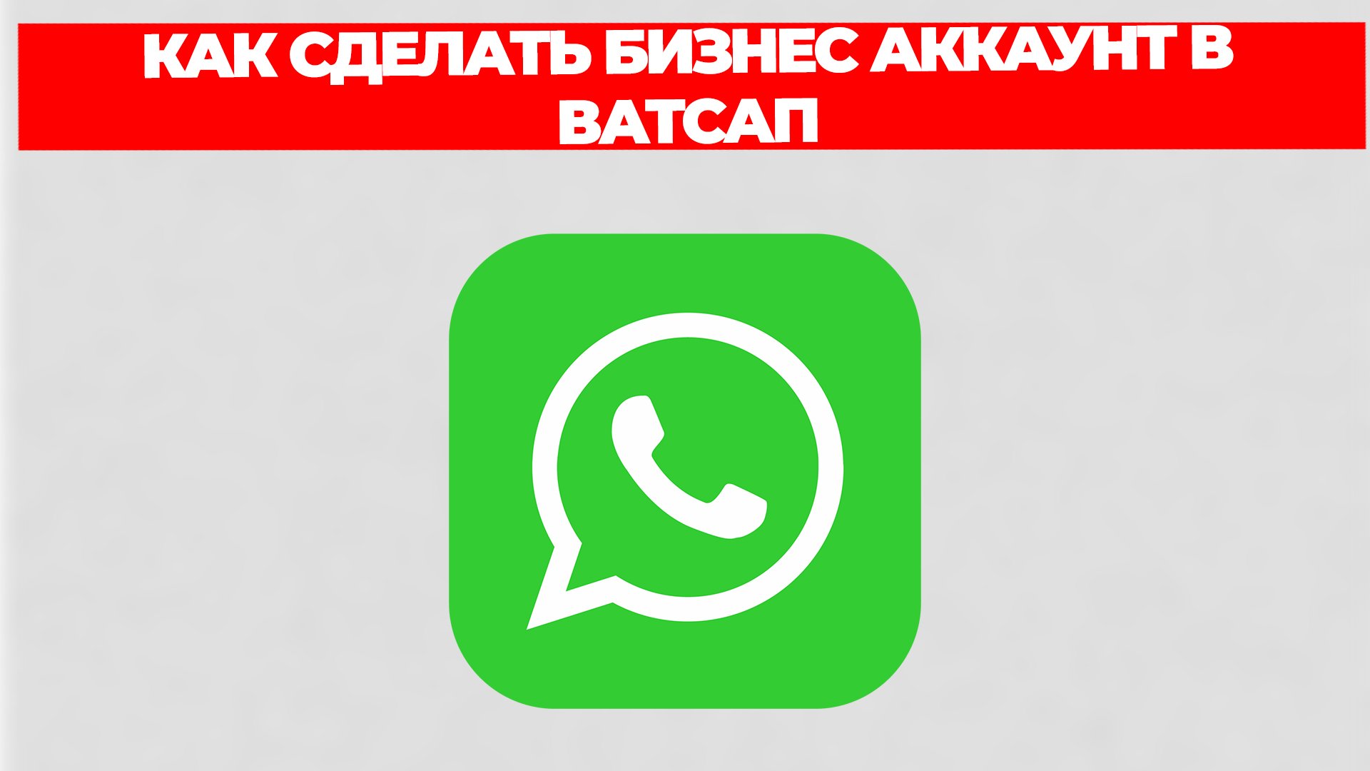 КАК СДЕЛАТЬ БИЗНЕС АККАУНТ В ВАТСАП