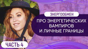 Про энергетических вампиров и личные границы // Энергообмен. Часть 4