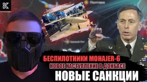 НОВОЕ НАСТУПЛЕНИЕ В ДОНБАСЕ | БЕСПИЛОТНИКИ MAHAJER 6 ДЛЯ РОССИИ | НОВЫЕ САНКЦИИ ПРОТИВ РФ | КОВАЛЬ