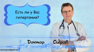 Есть ли у Вас гипертония?