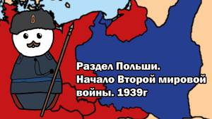 Раздел Польши. Начало Второй мировой войны 1939-1945. План Вайс. (1_2)