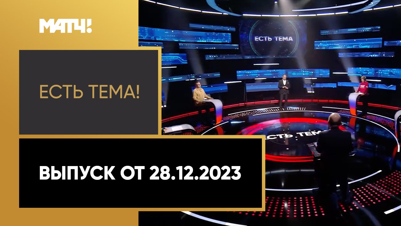 Есть тема. Выпуск от 28.12.2023