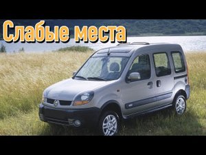 Renault Kangoo I недостатки авто с пробегом _ Минусы и болячки Рено Кенго