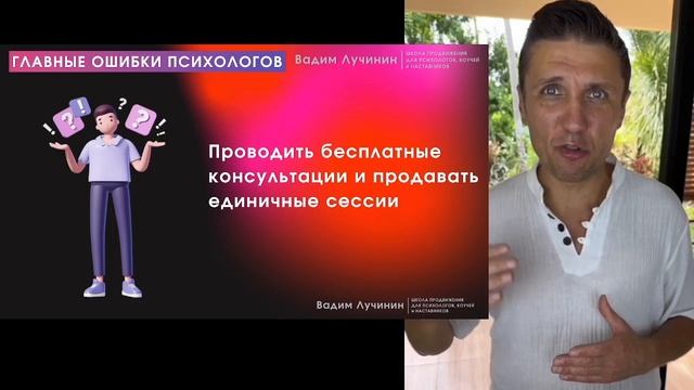 Мини-курс по продвижению для начинающих психологов: Урок 2 "Фатальные ошибки в продвижении"
