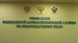 Публичные обсуждения результатов правоприменительной практики Краснодарского УФАС России