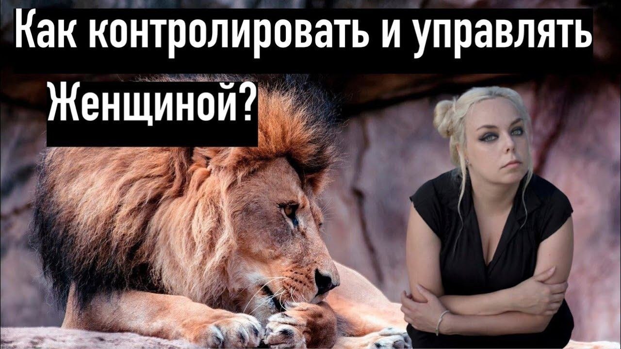 Как контролировать и управлять женщиной?