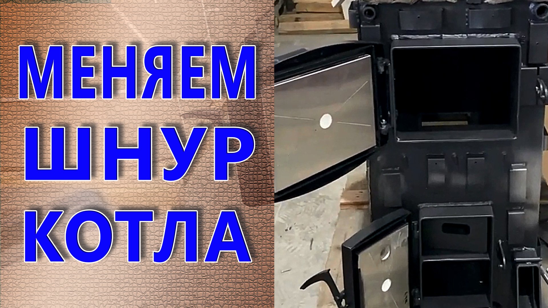 Как заменить уплотнение на дверях котла сандер