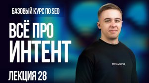 Интент пользователя что это? Лекция 28