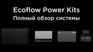 Ecoflow Power Kit - обзор системы энергонезависимости