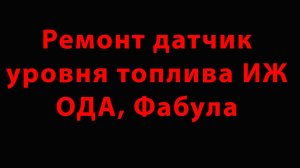 Ремонт датчик уровня топлива ИЖ ОДА, Фабула