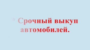 Автовыкуп - Срочно продать машину в Москве