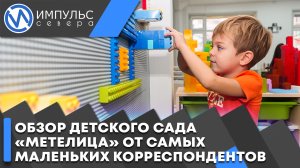 Обзор детского сада «Метелица» от самых маленьких корреспондентов