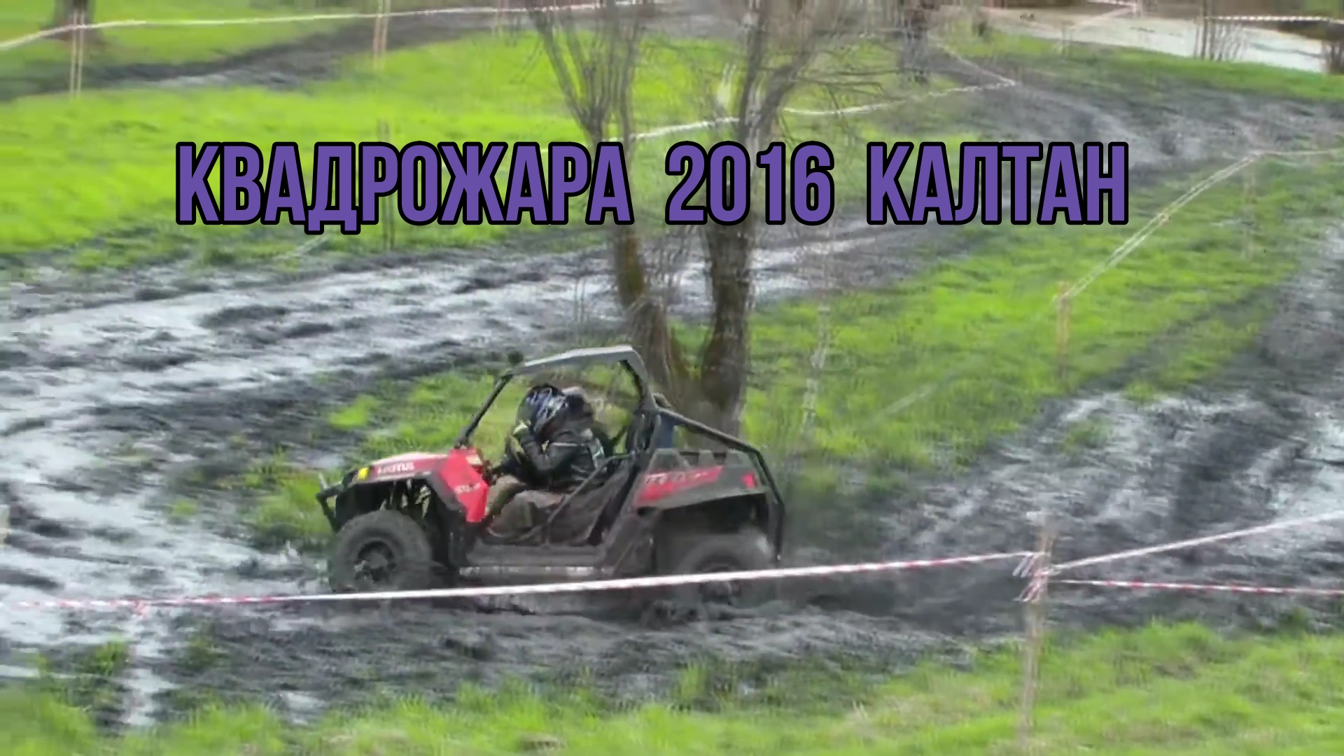 Калтан Квадрожара 2016