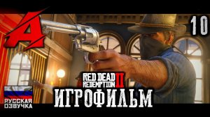 RDR2: РУССКАЯ ОЗВУЧКА. Игрофильм | Серия 10 - Развлечения в городе