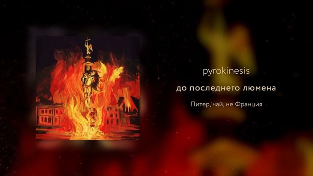 pyrokinesis - до последнего люмена (Merelleyne prod.) смотреть онлайн