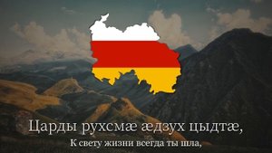 Гимн Южной Осетии - "Уарзон Ирыстон"