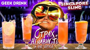 Коктейль SINGAPORE SLING / Страх и ненависть в Лас-Вегасе