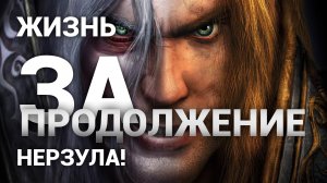 Прикол про Warcraft. Жизнь за Нерзула.
Разговор мальчика с женой во время игры голосами персонажей