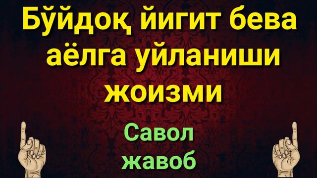 БУЙДОК ЙИГИТ БЕВА АЁЛГА УЙЛАНИШИ ЖОИЗМИ смотреть онлайн
