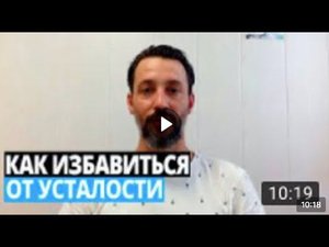 Как избавиться от усталости ? Где взять энергию?
