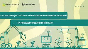 Автоматизация системы управления внутренними аудитами на пищевых предприятиях и АПК