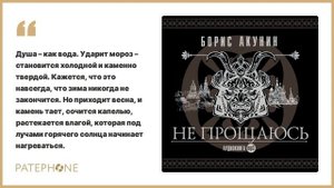 «Не прощаюсь» Борис Акунин. Читает: Александр Клюквин. Аудиокнига