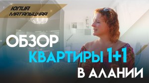 Квартиры в Турции | Обзор квартиры в Турции | Квартира 1+1 | Недорогие квартиры в Турции