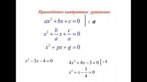 Приведённое квадратное уравнение. Теорема Виета.