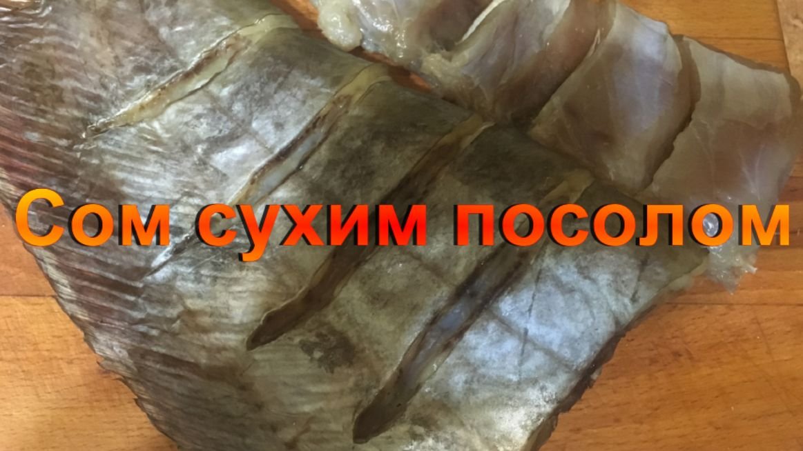 Сом сухим посолом.