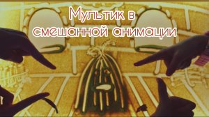 «Дом, который построил Джек». Песочный мульт в смешанной анимации
