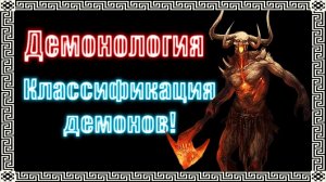 Иерархия демонологических сущностей #демонология #демон #демоны #гоэтия #гримуар #эзотерика #магия