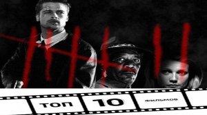 10 ЗАХВАТЫВАЮЩИХ ТРИЛЛЕРОВ С УБИЙСТВОМ!