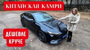 КИТАЙСКАЯ КАМРИ. КРУЧЕ И ДЕШЕВЛЕ ТОЙОТЫ