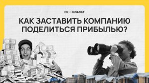 Что такое дивиденды? Как получать прибыль от компаний. Мультик pro.finansy