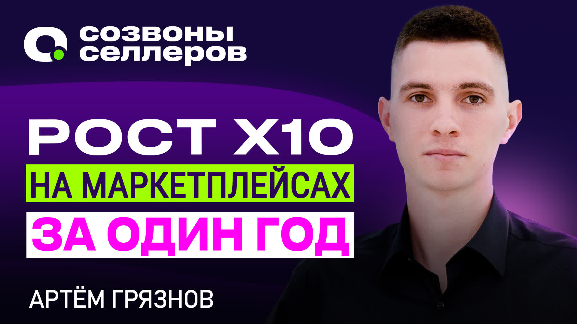 Как заработать миллион на маркетплейсах в месяц – Артём Грязнов