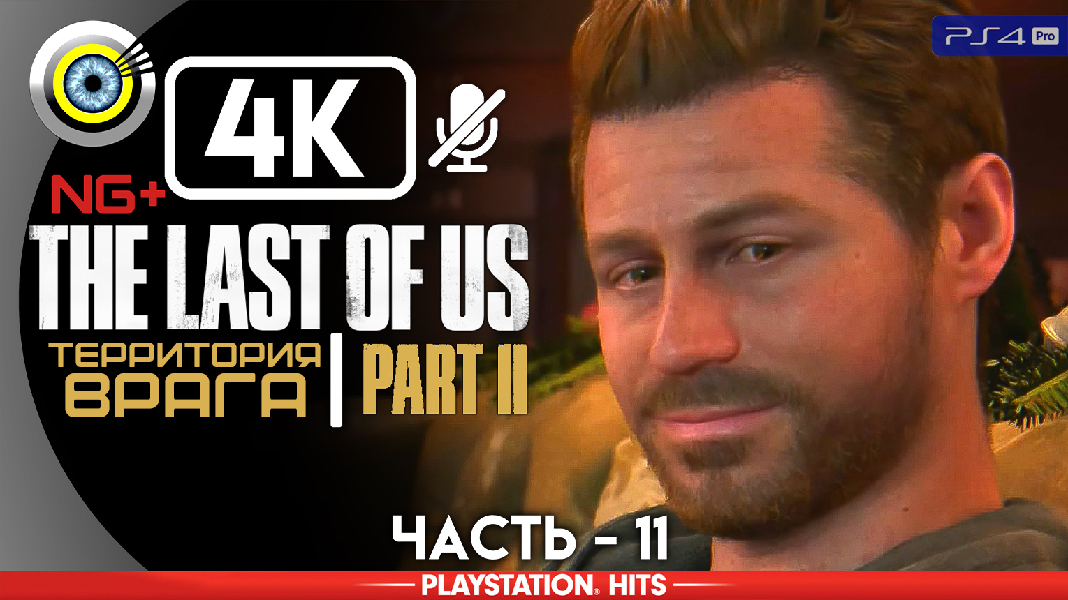 «Территория врага» 100% Прохождение The Last of Us 2 ? Без комментариев — Часть 11